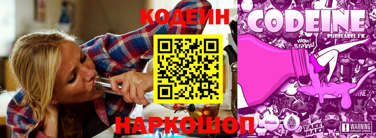 Кодеин напиток Lean (лин)  Кодеиновый сироп Lean Purple Drank  Вход с VPN  Кингисепп 